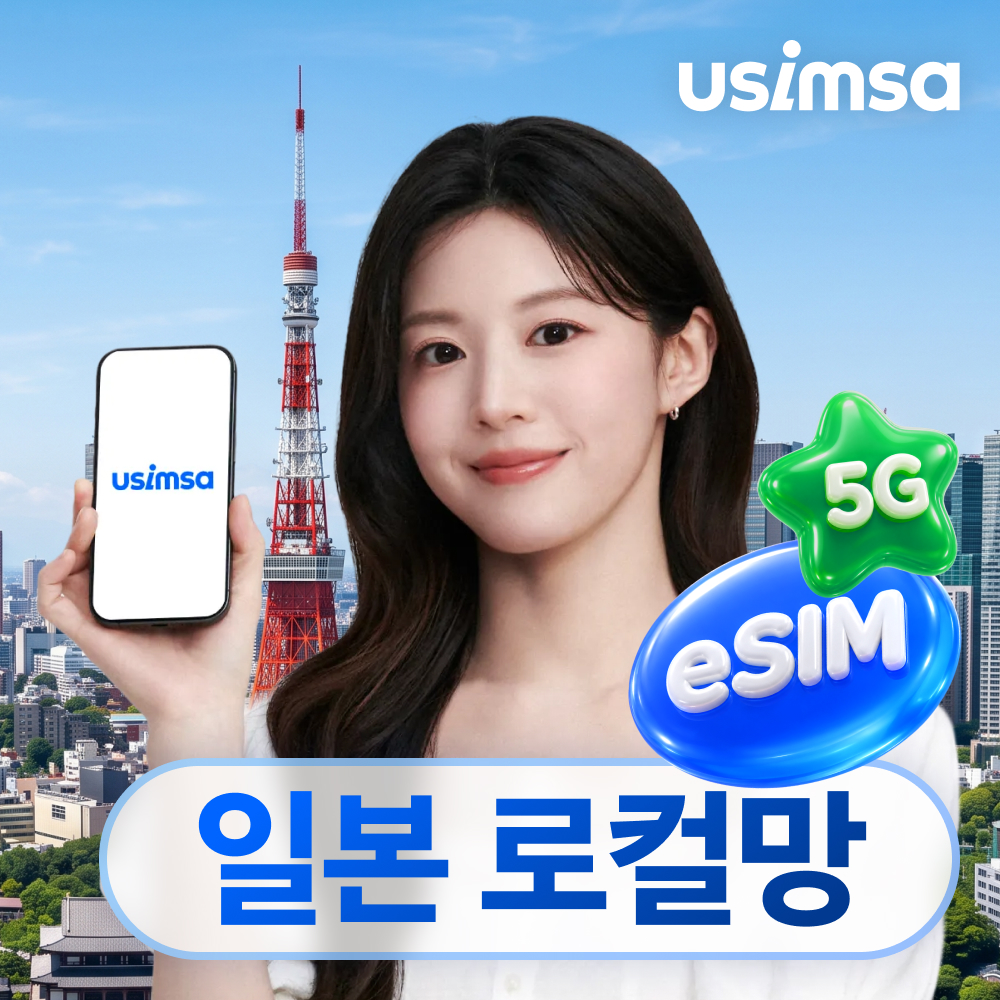 일본 이심 eSIM 후쿠오카 오사카 소프트뱅크 매일 500MB 무제한 1일 유심사 알림톡