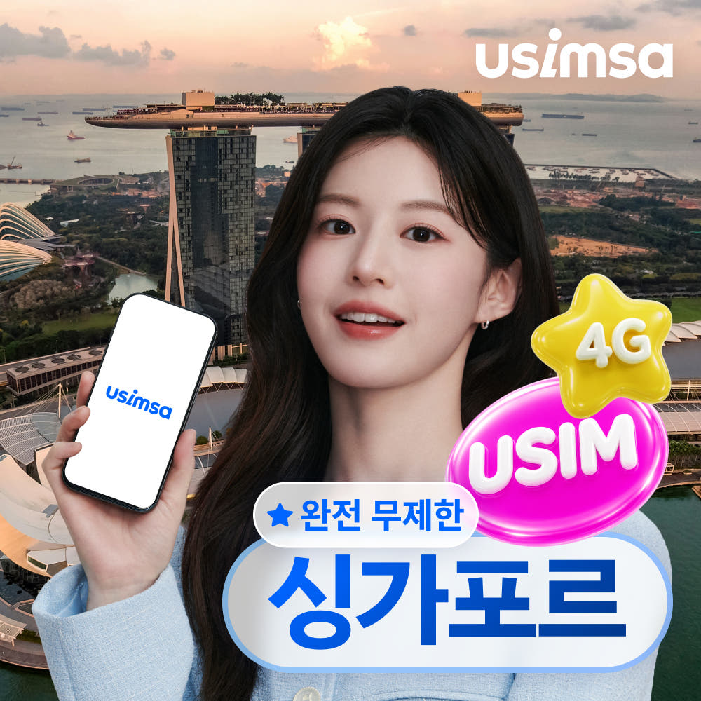 유심사스토어 싱가포르 유심 USIM 싱텔 완전 무제한 1일 - 최저가 3,000원