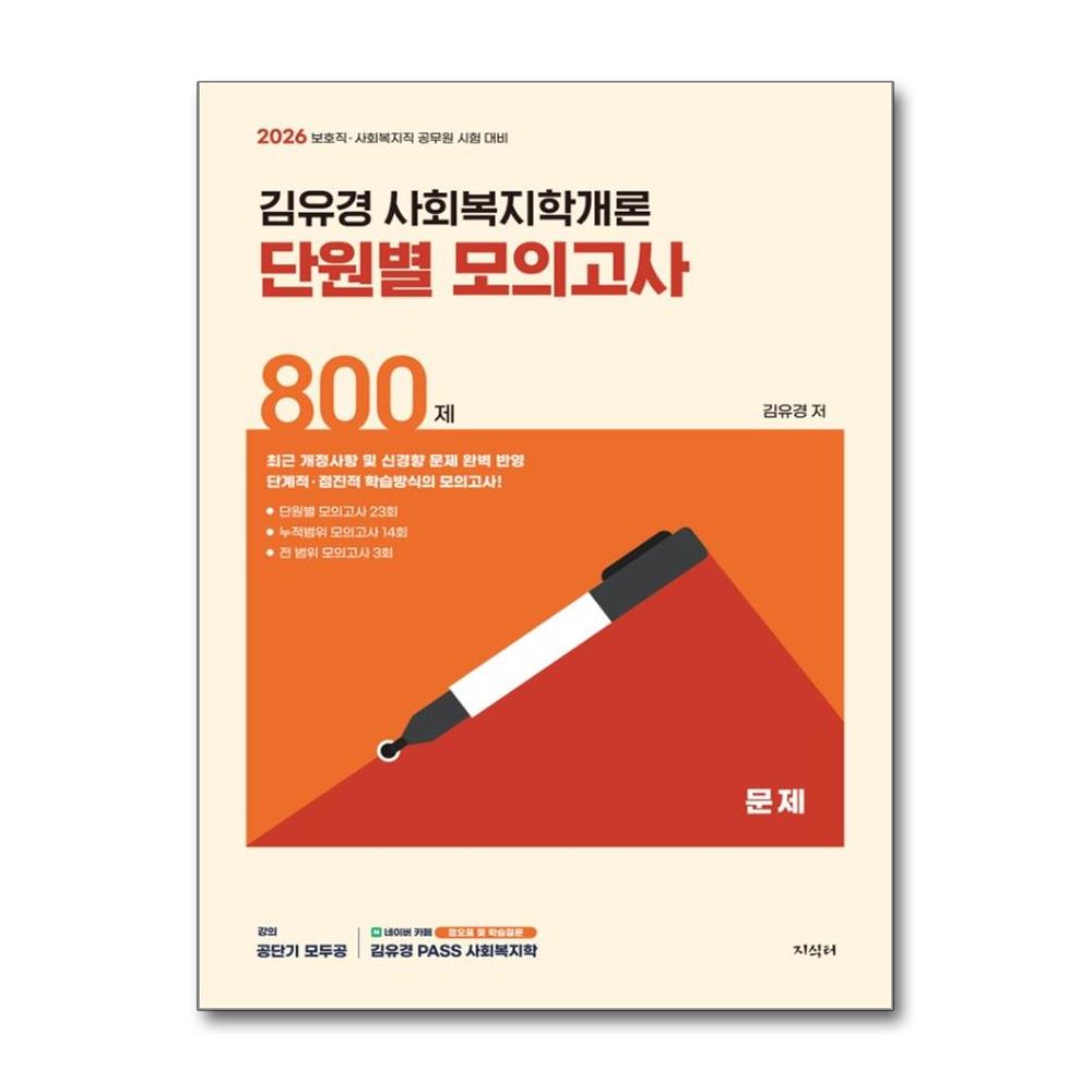 2026 김유경 사회복지학개론 단원별 모의고사 800제