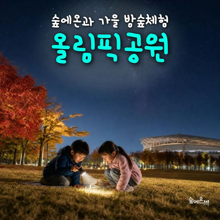 아이고고 어린이 여름 밤 곤충 숲체험 - 최저가 35,000원