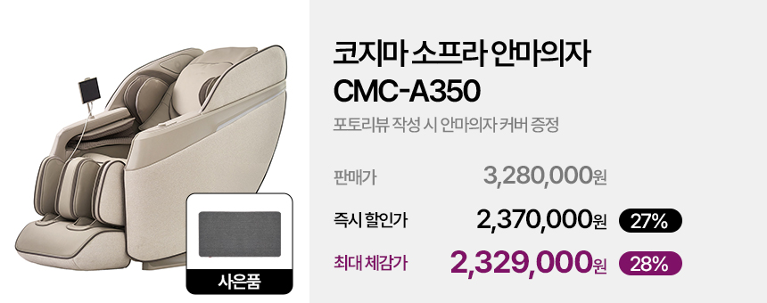 코지마 소프라 안마의자 CMC-A350 판매처 상세 정보 이미지 2