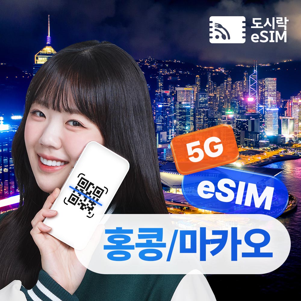 홍콩이심 마카오 이심 5G 무제한 e심 해외통화포인트 eSIM 매일 500MB 1일권