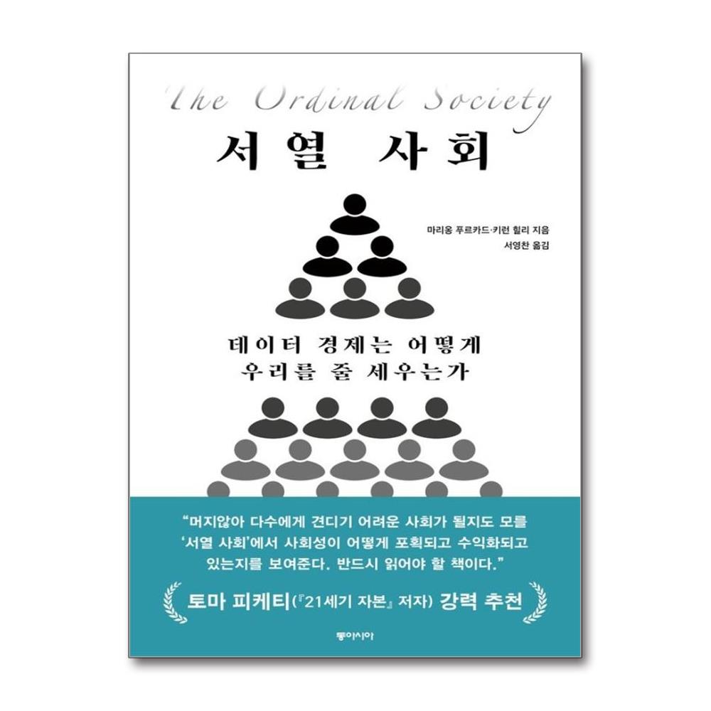 서열 사회 - 데이터 경제는 어떻게 우리를 줄 세우는가