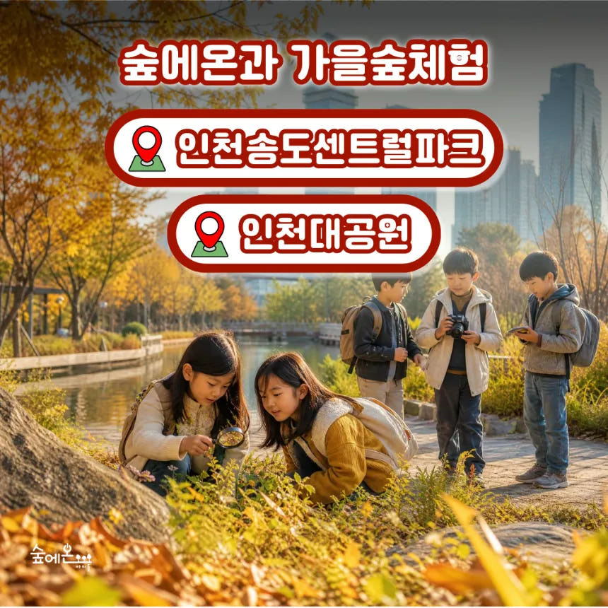 아이고고 [숲에온아이들] 어린이 여름 숲체험 유아 초등 자연 체험 학습 - 최저가 35,000원