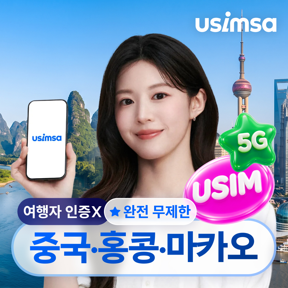 중국/홍콩/마카오 유심 USIM 상하이 CSL 완전 무제한 1일 유심사