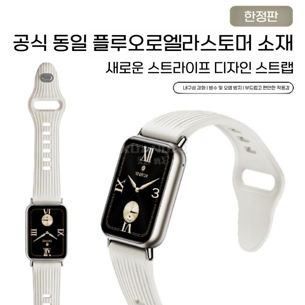 샤오미 미밴드 10프로 스트랩 플루오로버 불소 고무 스트라이트 밴드 - 상세 이미지 3