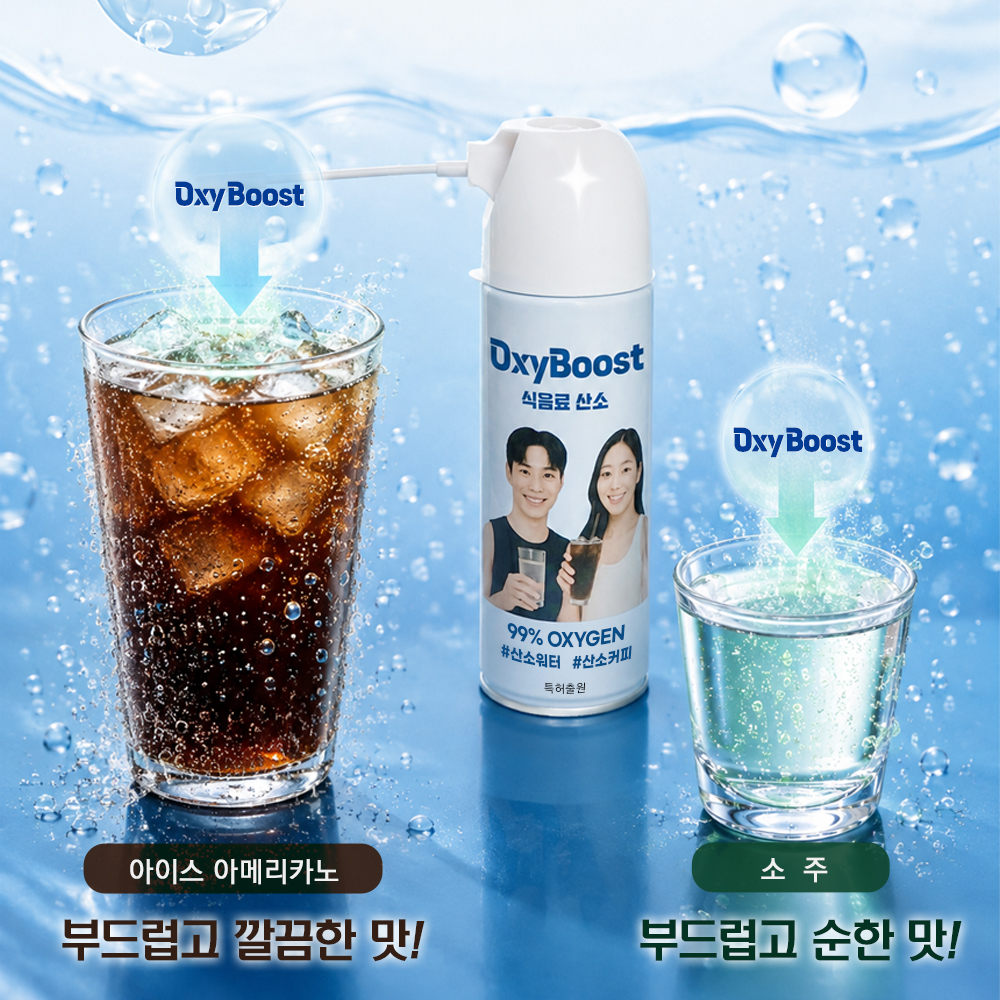 마시는 산소 99% 고농도 산소캔 스프레이 옥시부스트, 생수 커피를 산소수로 즉석제조 - 상세 이미지 4