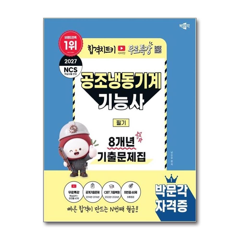 2027 박문각 공조냉동기계기능사 필기 8개년 기출문제집+무료특강
