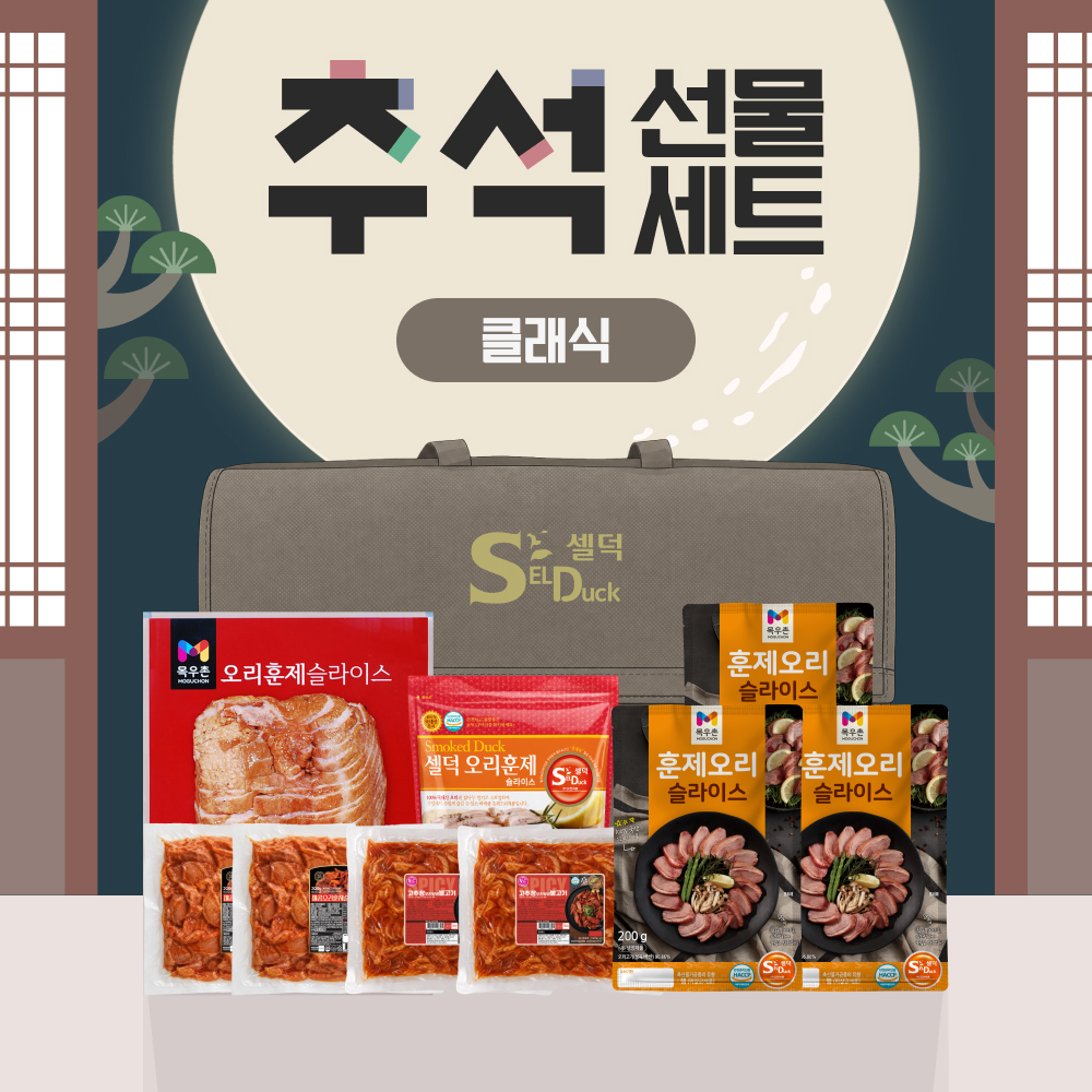 [2026년 추석] 셀덕 클래식 선물세트 - 상품 이미지