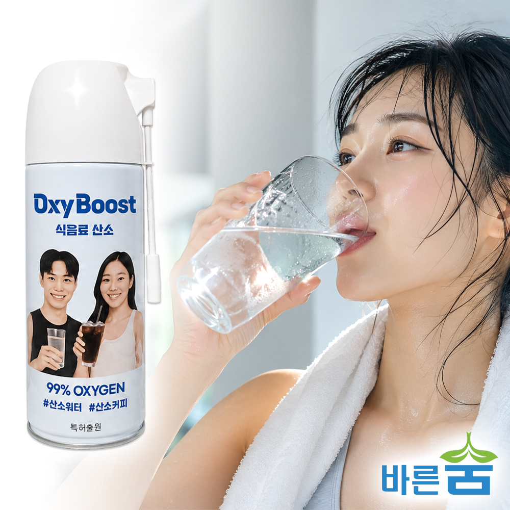 산소수 옥시부스트 99% 고농도 마시는 산소 모든 음료를 산소수로 즉석제조 특허출원 - 상품 이미지