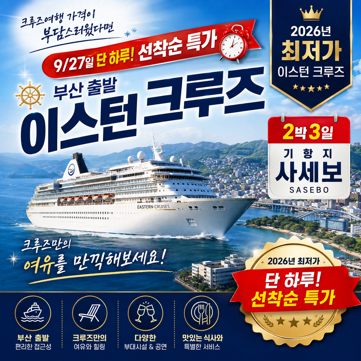 [ 2026년 특별가 ] 9/27일 부산출발 이스턴 크루즈 비너스 기항지 일본 2박3일 - 상품 이미지