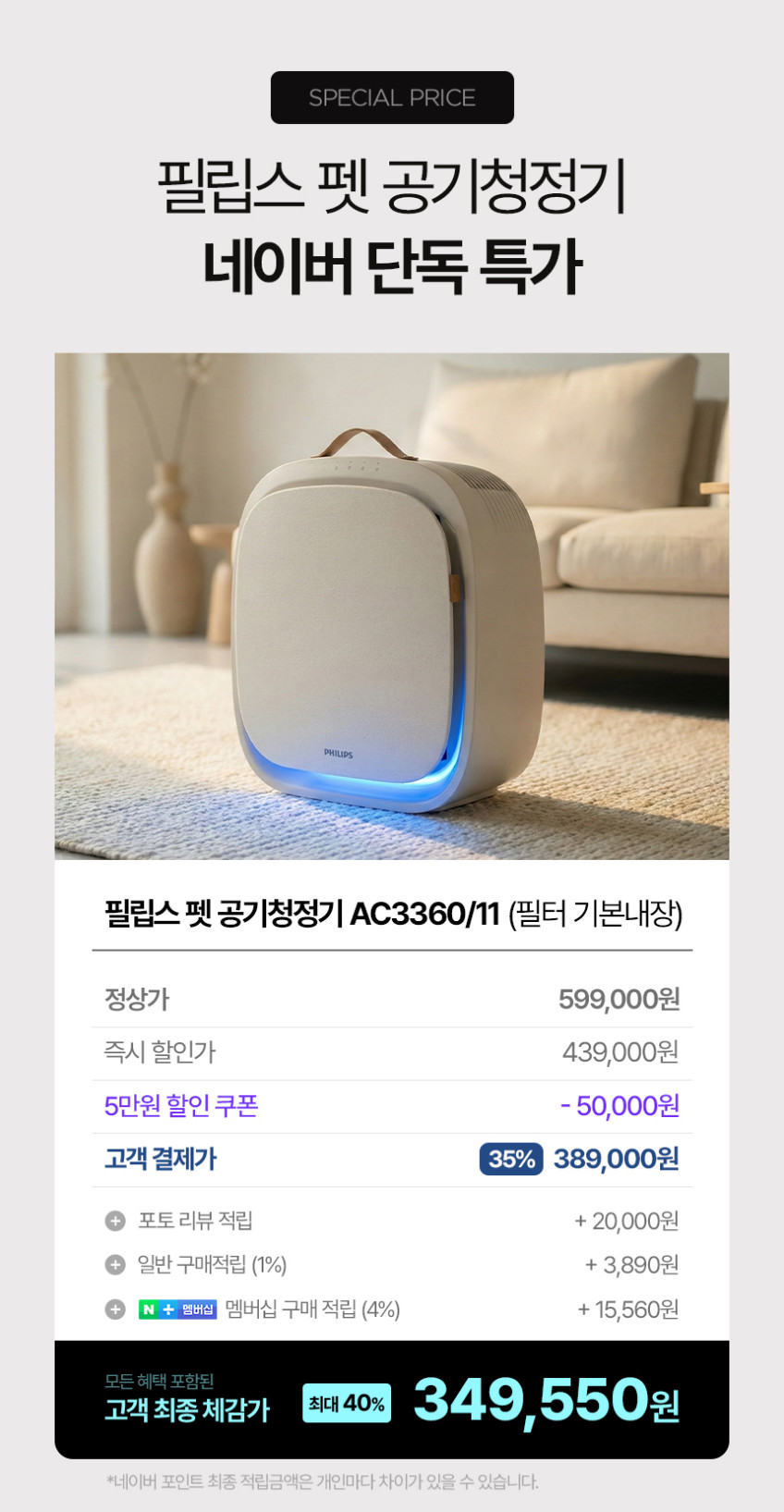 필립스 펫 공기청정기 / PHILIPS 30평형 먼지 반려동물 털 포집 냄새 제거 강아지 고양이 털 앱 연동 스마트 원격제어 AC3360/11 (필터 총 1개) 판매처 상세 정보 이미지 1