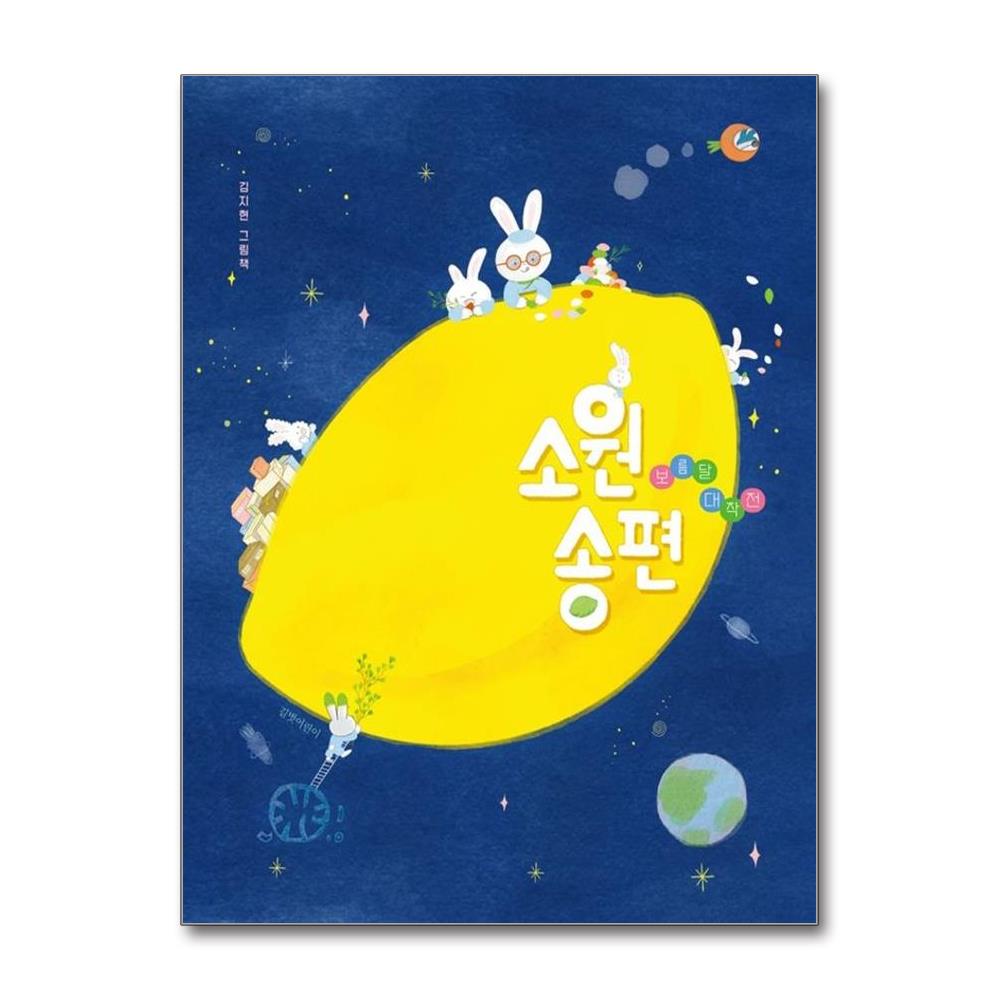 소원 송편 - 보름달 대작전 양장 - 두고두고 보고 싶은 그림책 171