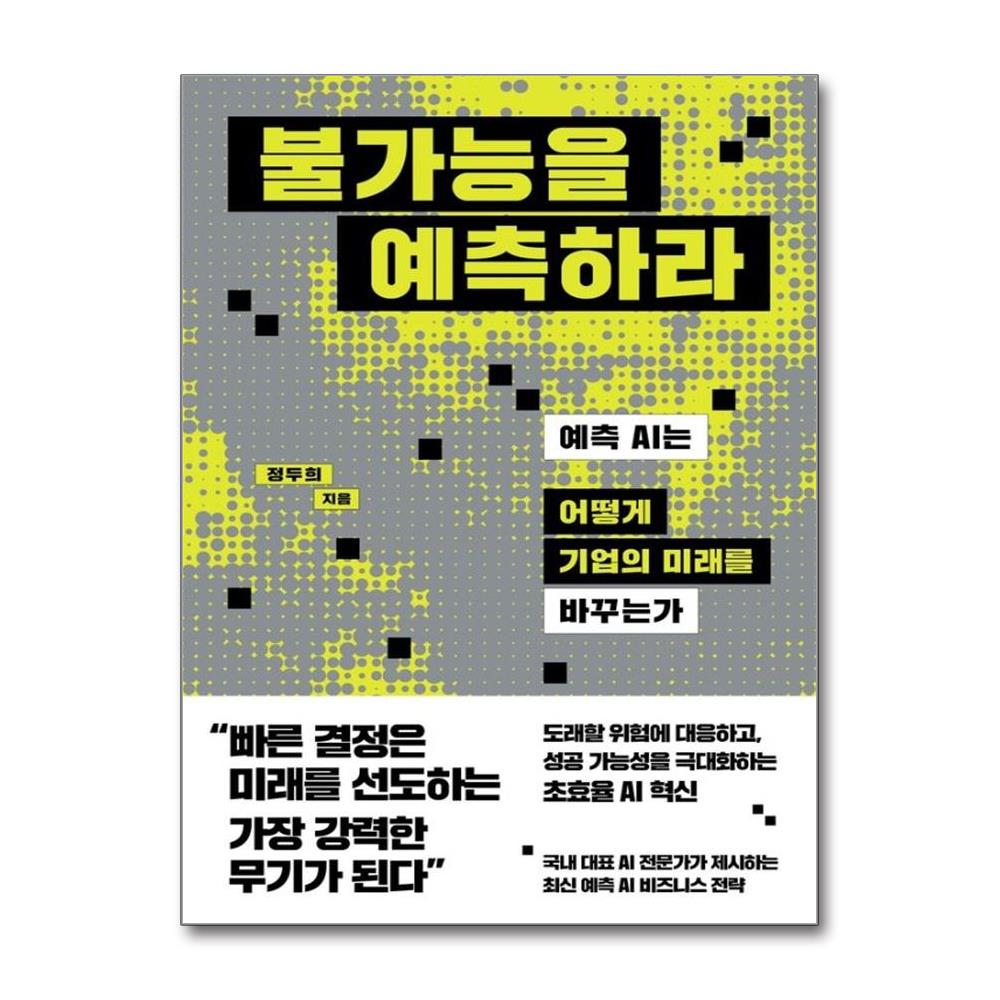 불가능을 예측하라 - 예측 AI는 어떻게 기업의 미래를 바꾸는가