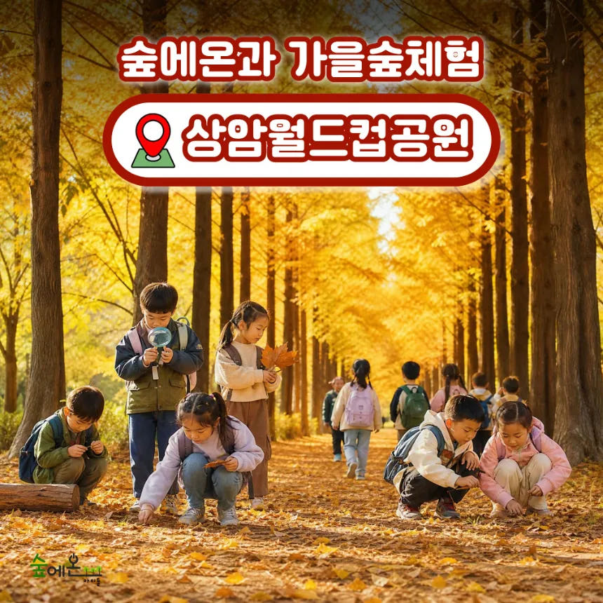 숲에온아이들 상암 월드컵공원 어린이 여름 숲체험 가격 추이 아이고고 숲에온아이들 상암 월드컵공원 어린이 여름 숲체험 - 최저가 35,000원