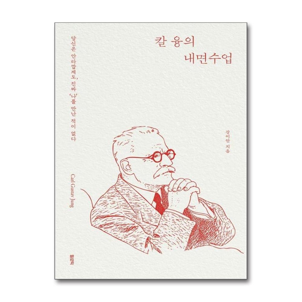 칼 융의 내면수업