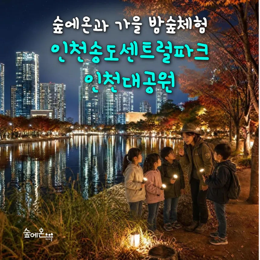 아이고고 [숲에온아이들] 어린이 여름 밤 곤충 숲체험 - 최저가 35,000원