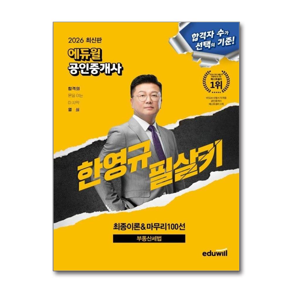2026 에듀윌 공인중개사 한영규 필살키 부동산세법