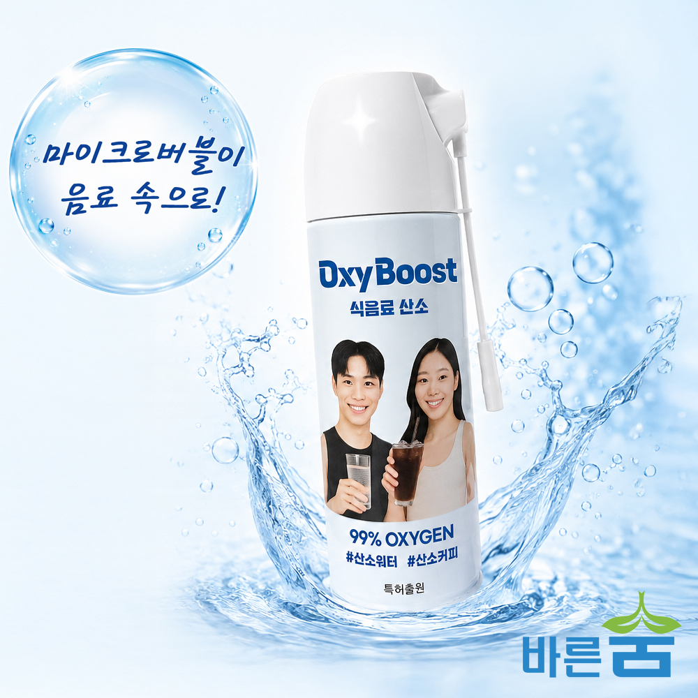 마시는 산소 99% 고농도 산소캔 스프레이 옥시부스트, 생수 커피를 산소수로 즉석제조 - 상세 이미지 3