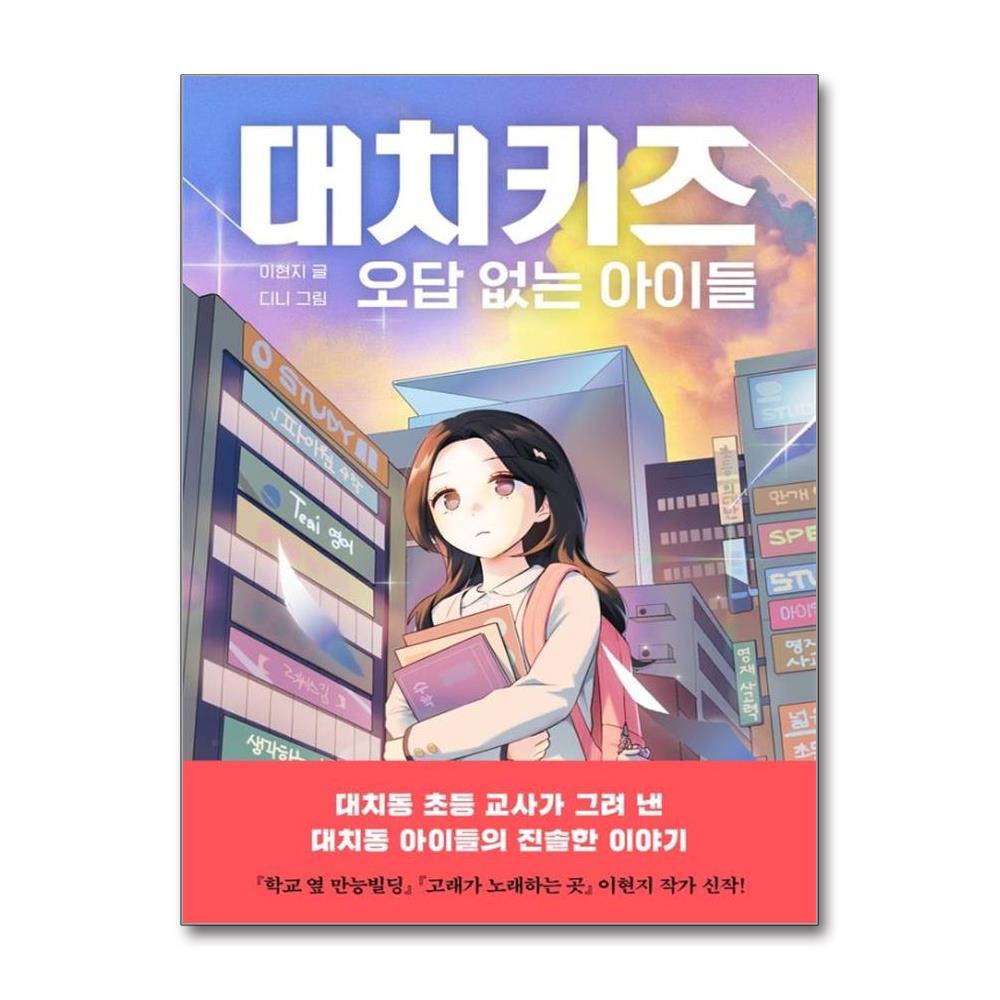 대치키즈 - 오답 없는 아이들 - 책 읽는 샤미 66