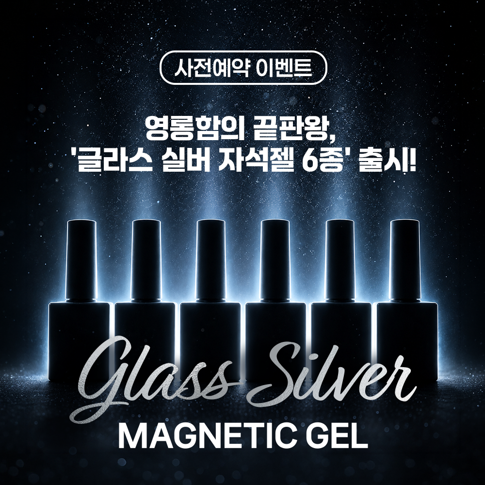 [ 사전예약 ] 글라스 실버 마그네틱 젤 (6종) SET