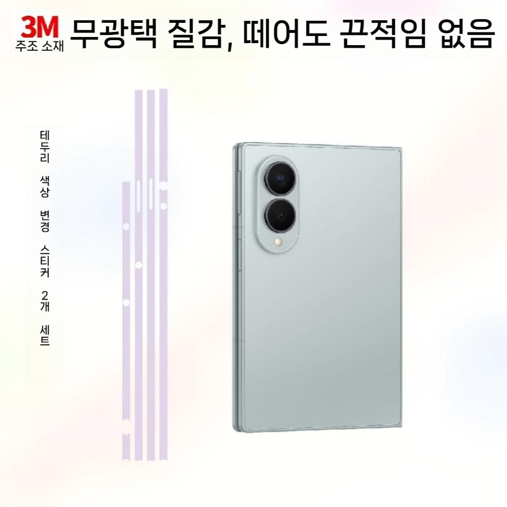 갤럭시 폴드8 와이드 울트라 프레임 스티커 보호 필름 3M 컬러 무광 사이드 커버 - 상세 이미지 2