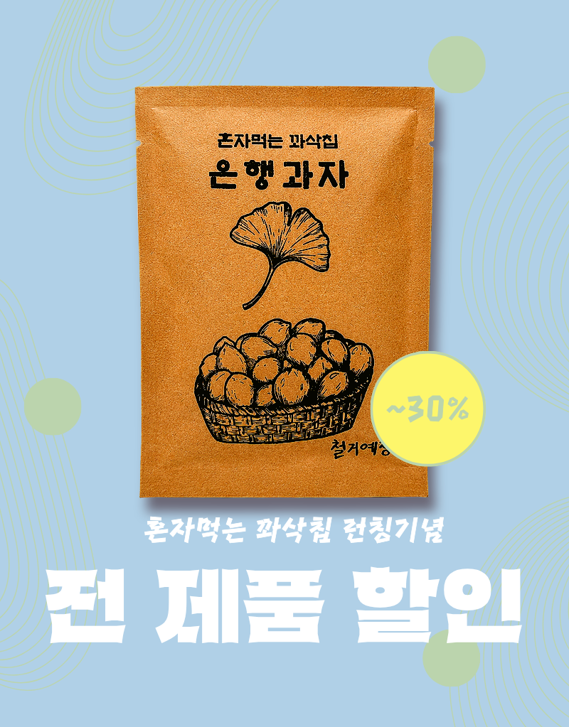 당뇨 저당 간식 은행칩 야채칩 동결건조 은행 과자 혼자먹는 꽈삭칩 20g, 10개 이미지 6