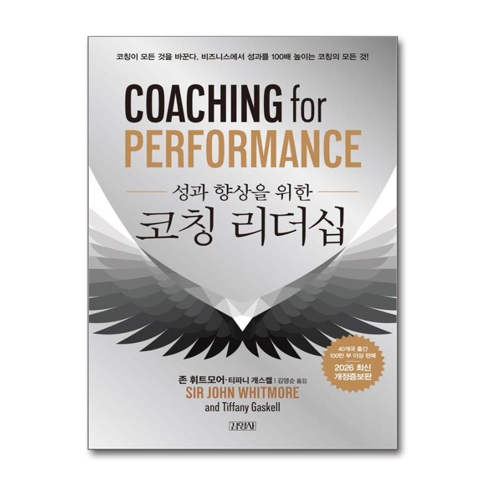성과 향상을 위한 코칭 리더십 2026 최신 개정증보판