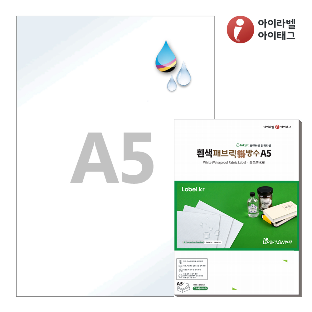 아이라벨 FRA5WJ A5 스티커 라벨지 흰색 패브릭 방수 잉크젯 50매 잉크젯 전용 - 상품 이미지