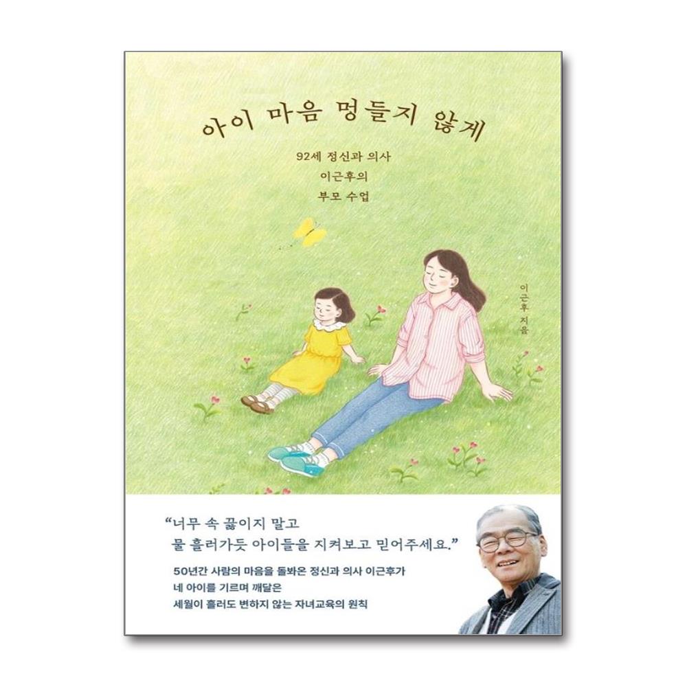 아이 마음 멍들지 않게 - 92세 정신과 의사 이근후의 부모 수업