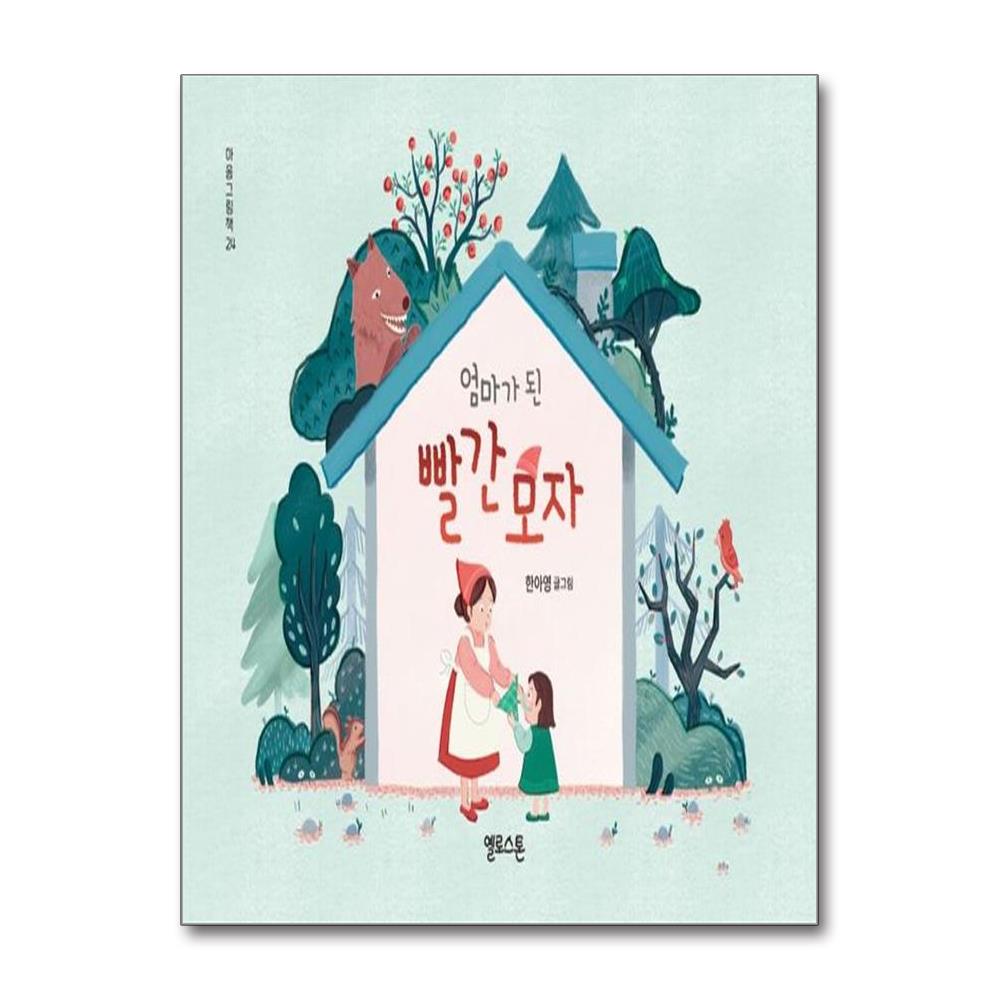 엄마가 된 빨간모자  - 마음그림책 24 양장