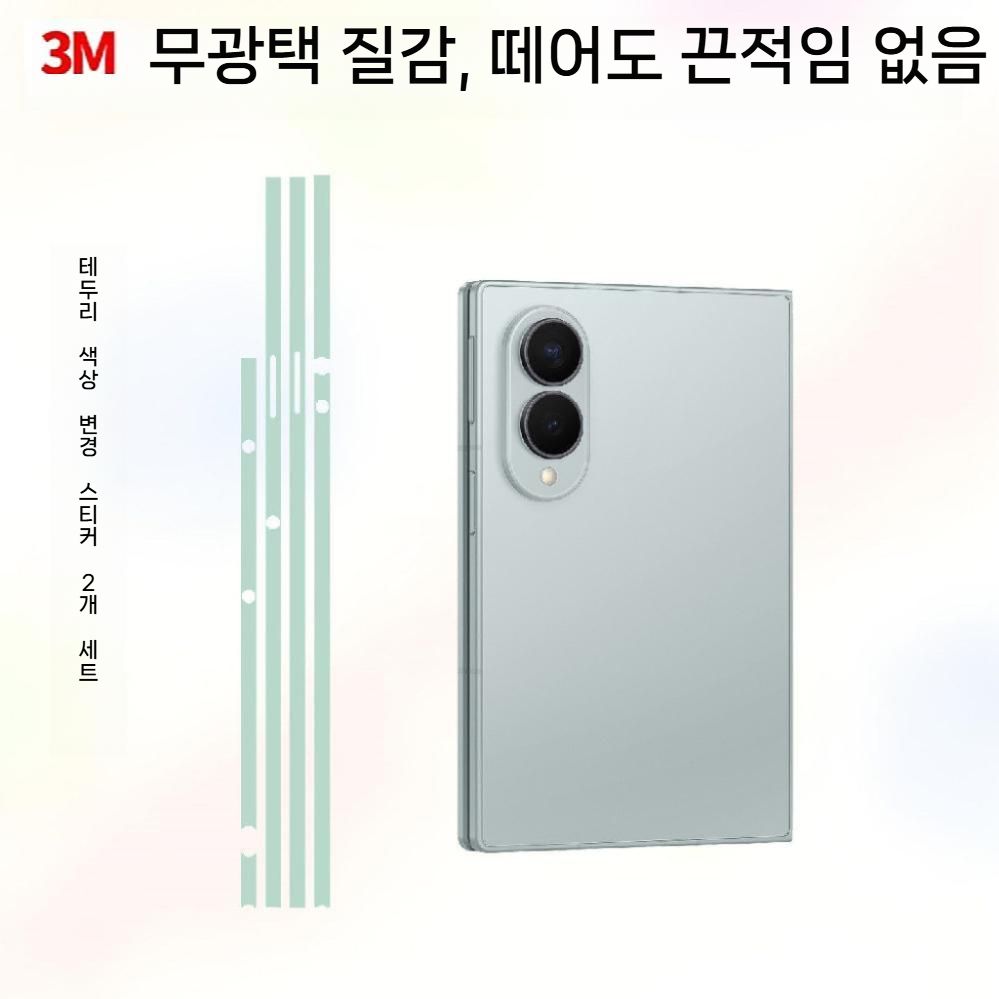 갤럭시 폴드8 와이드 울트라 프레임 스티커 보호 필름 3M 컬러 무광 사이드 커버 - 상세 이미지 4
