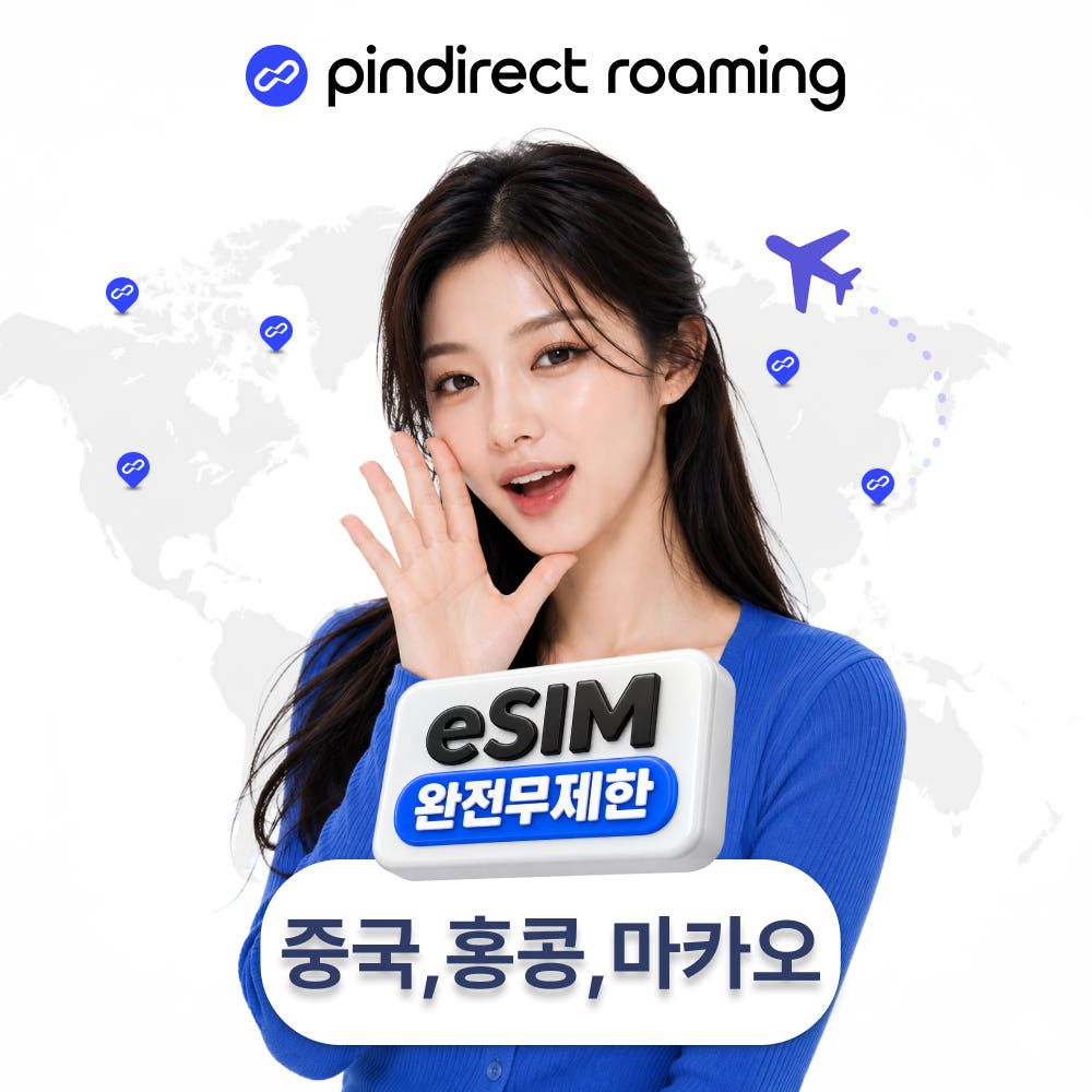 중국홍콩마카오 이심 eSIM 완전무제한 5G 통합 e심 1일 500MB 가격 비교 핀다이렉트 중국홍콩마카오 이심 eSIM 완전무제한 5G 통합 e심 1일 500MB