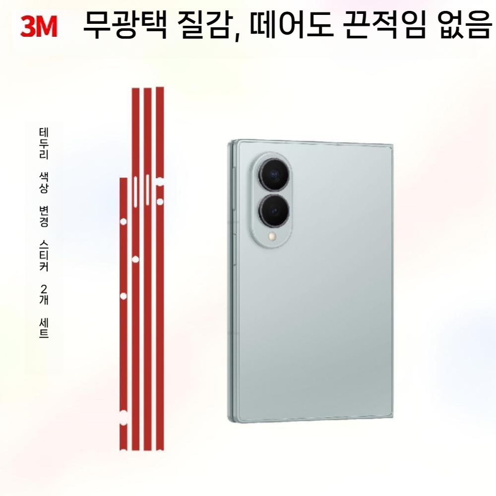 갤럭시 폴드8 와이드 울트라 프레임 스티커 보호 필름 3M 컬러 무광 사이드 커버 - 상세 이미지 5