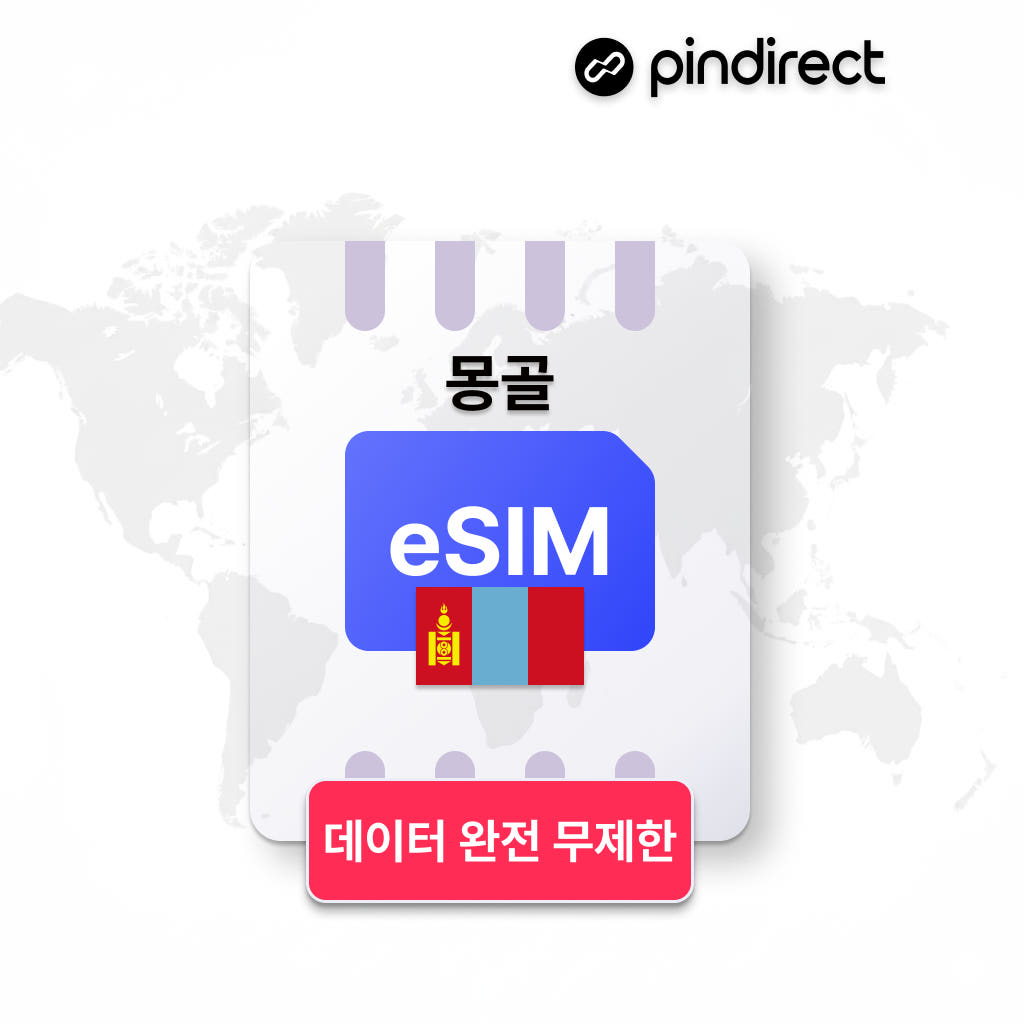 몽골이심 eSIM 1등 모비콤(Mobicom) 무제한 데이터 울란바토르 e심 - 상세 이미지 2