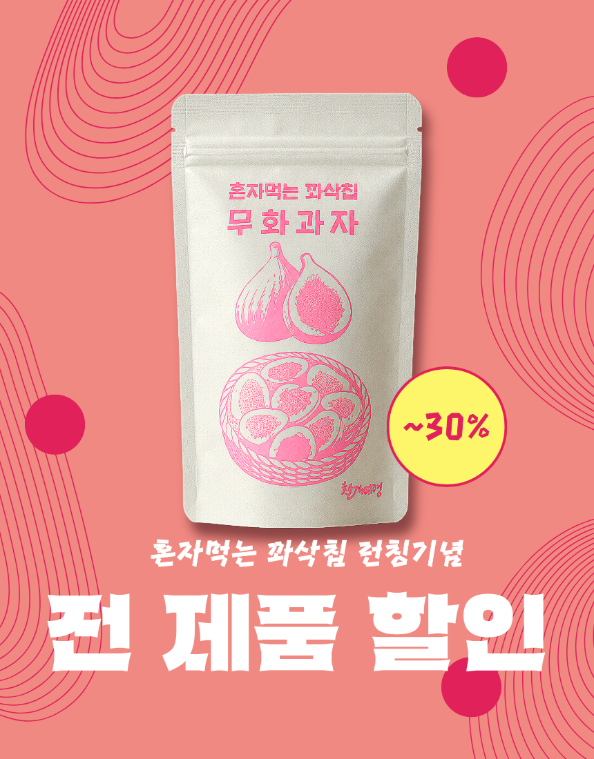 당뇨 간식 말린 건 무화과 동결건조 과일 과자 혼자먹는 꽈삭칩 20g, 10개 - 상세 이미지 3