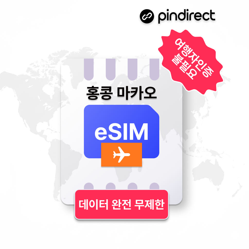 홍콩/마카오 이심 eSIM 완전무제한 e심 SmarTone H3G CTM - 상세 이미지 2