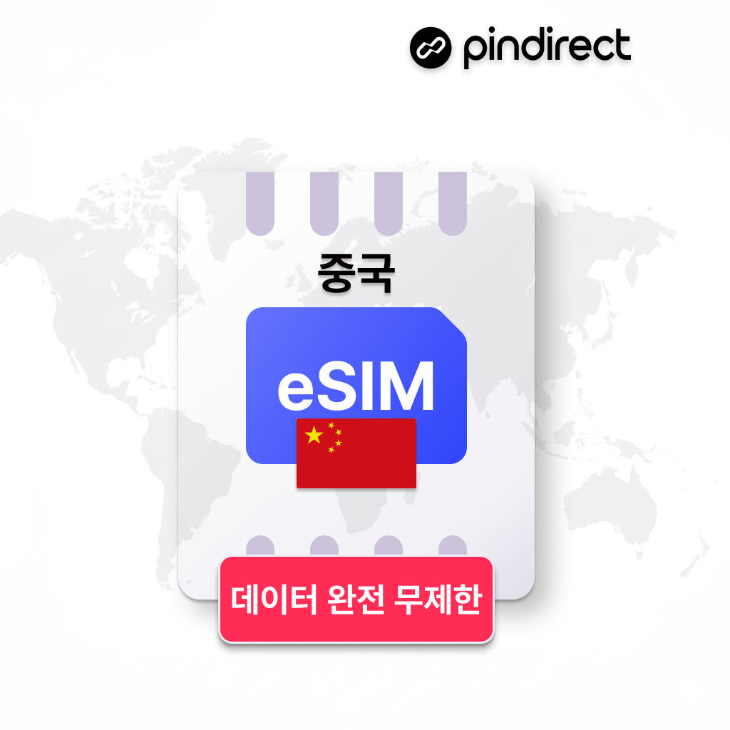 중국 이심 eSIM 완전무제한 데이터 상하이 장가계 칭다오 등 전지역 5G VPN불필요 - 상세 이미지 5