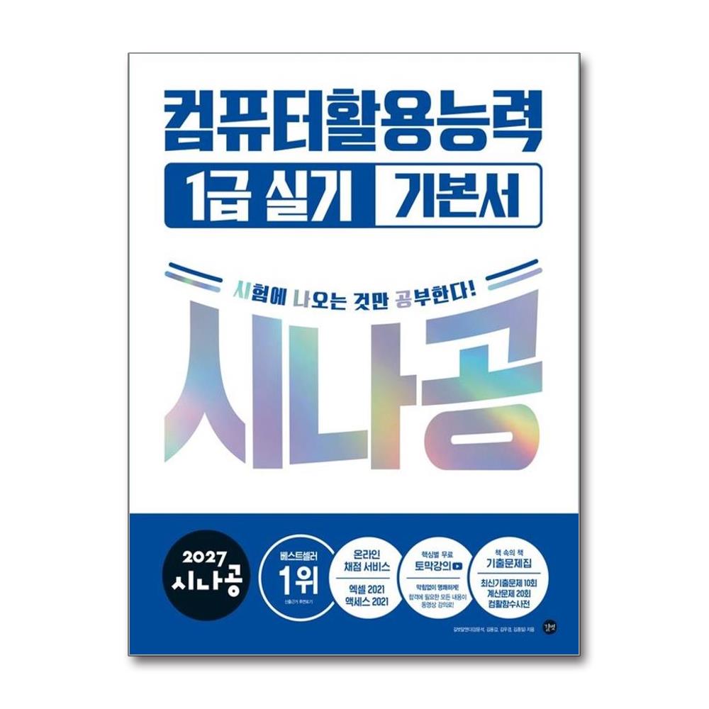 2027 시나공 컴퓨터활용능력 1급 실기 기본서