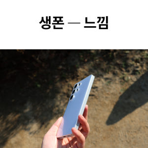 종이처럼 얇은 카메라풀커버 변색방지 슬림 케이스 생폰 (투명) 클리어, ... 개봉기 | 실사용 후기 - 상품 이미지 4