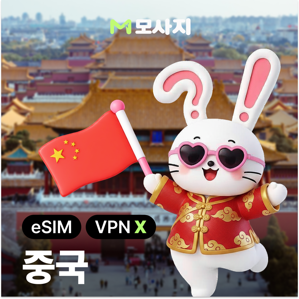 중국이심 홍콩 eSIM 상하이 칭다오 VPN없이 무제한 E심 1일 1GB