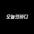 오늘의바디 로고