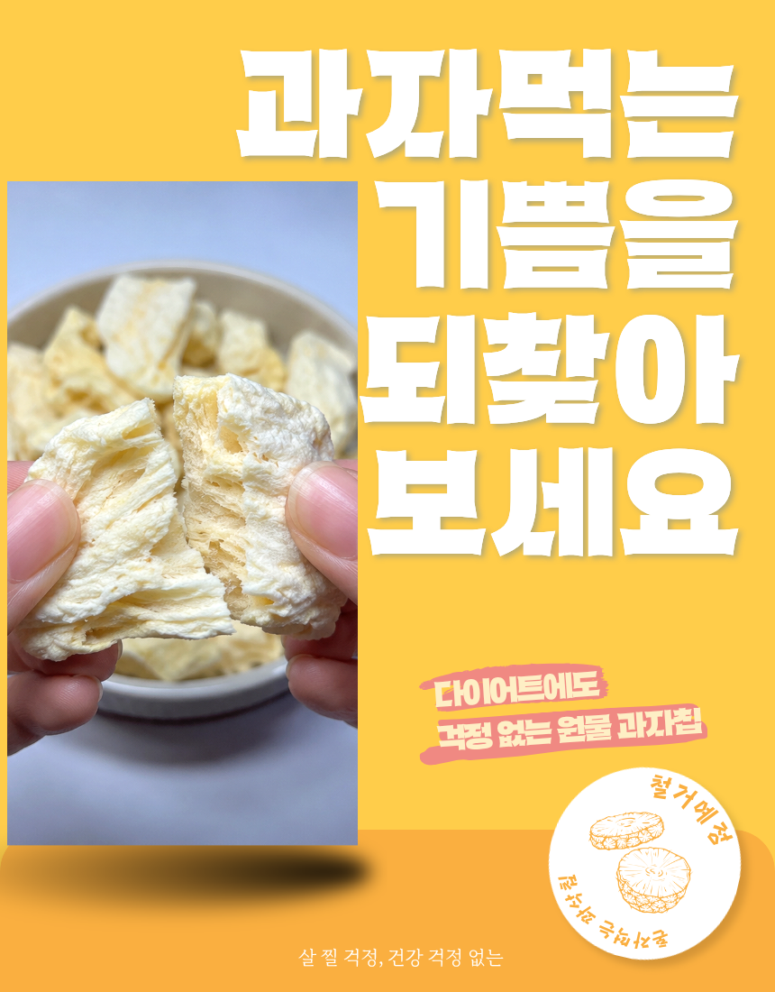 저칼로리 저당 과자 동결건조 과일 파인애플칩 혼자먹는 꽈삭칩 20g, 5개 이미지 7