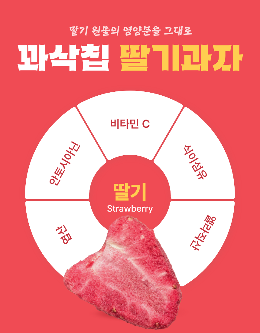 동결건조 딸기 저당 과자 저칼로리 간식 과일칩 혼자먹는 꽈삭칩 10g, 10개 이미지 6
