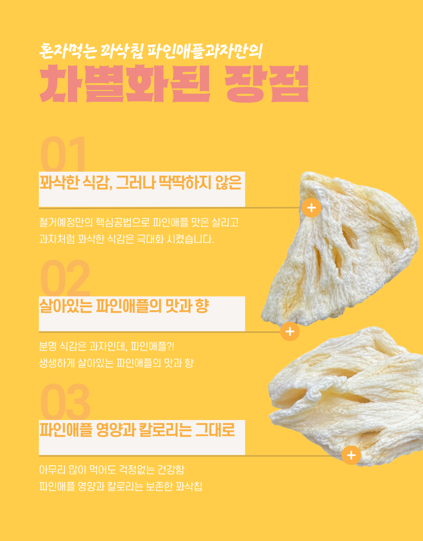 저칼로리 저당 과자 동결건조 과일 파인애플칩 혼자먹는 꽈삭칩 20g, 5개 - 상세 이미지 5