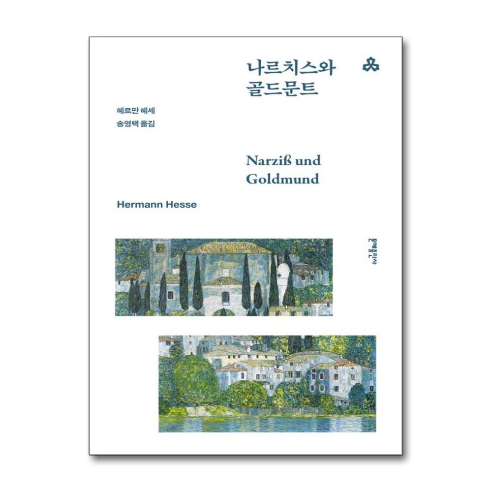 나르치스와 골드문트