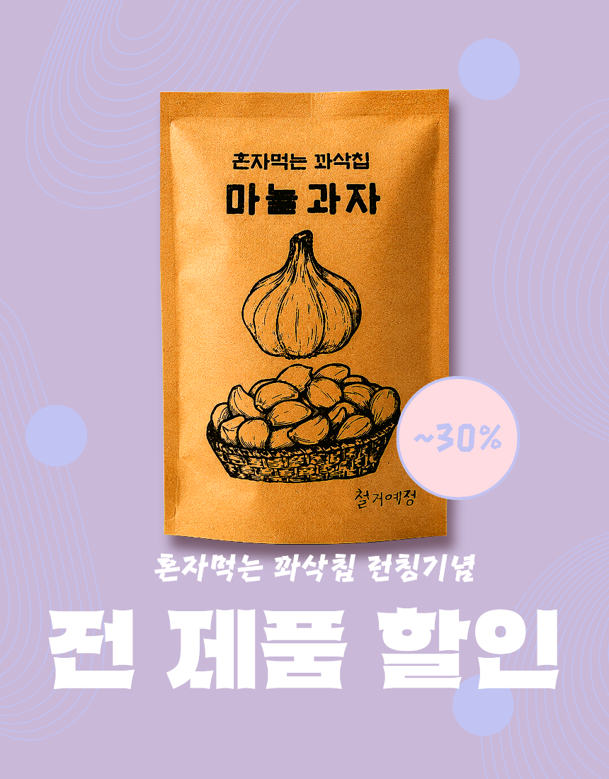 당뇨 건강 간식 과자 동결건조 구운 마늘칩 혼자먹는 꽈삭칩 20g, 10개 이미지 7