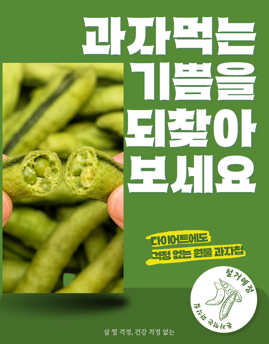 당뇨 간식 완두콩칩 동결건조 야채칩 완두 과자 혼자먹는 꽈삭칩 20g, 10개 - 상세 이미지 2