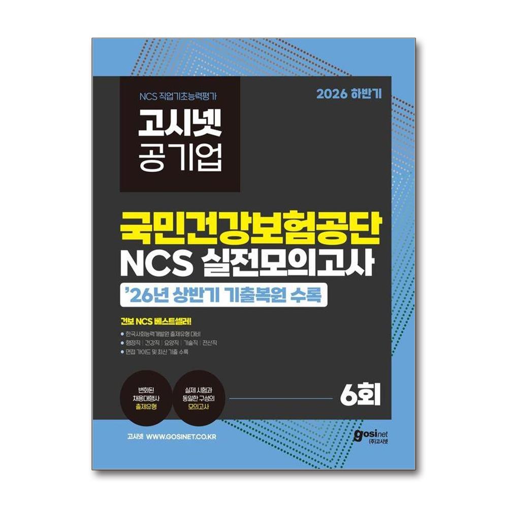 2026 하반기 고시넷 국민건강보험공단 NCS 실전모의고사 - 상반기 기출복원문제 수록