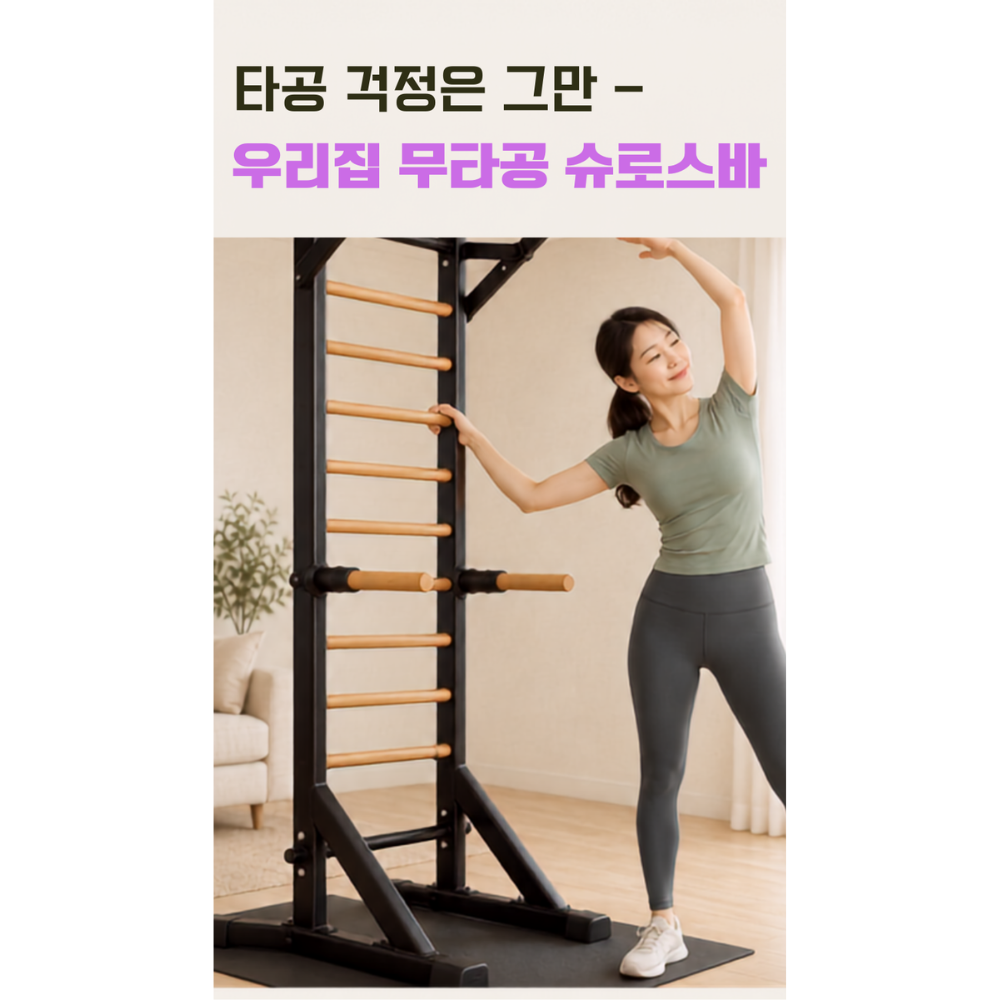 슈로스도어 무타공 스트레칭기구 필라테스 홈슈로스바 매트블랙 - 상세 이미지 4
